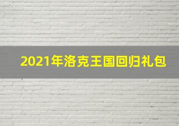 2021年洛克王国回归礼包