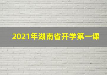 2021年湖南省开学第一课