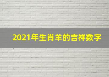 2021年生肖羊的吉祥数字