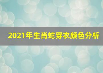 2021年生肖蛇穿衣颜色分析