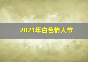 2021年白色情人节