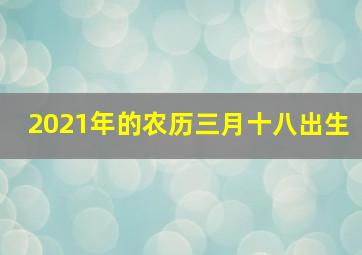 2021年的农历三月十八出生