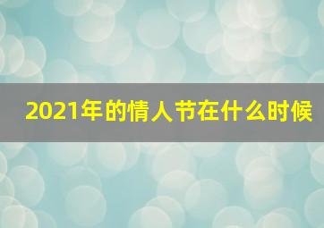 2021年的情人节在什么时候