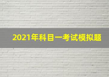 2021年科目一考试模拟题