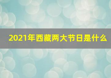 2021年西藏两大节日是什么