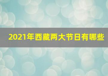 2021年西藏两大节日有哪些