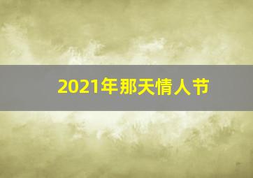 2021年那天情人节