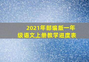 2021年部编版一年级语文上册教学进度表