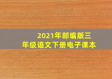 2021年部编版三年级语文下册电子课本