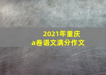 2021年重庆a卷语文满分作文