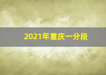 2021年重庆一分段