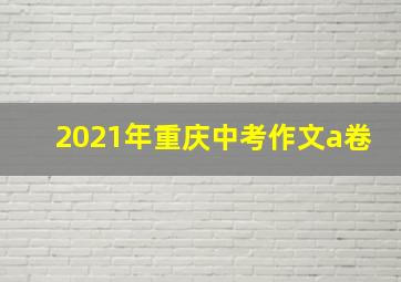 2021年重庆中考作文a卷