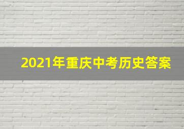 2021年重庆中考历史答案