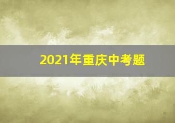 2021年重庆中考题