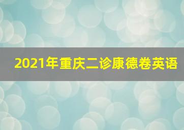 2021年重庆二诊康德卷英语