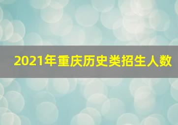 2021年重庆历史类招生人数