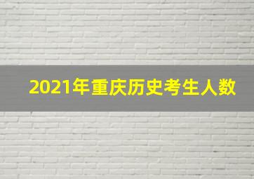 2021年重庆历史考生人数