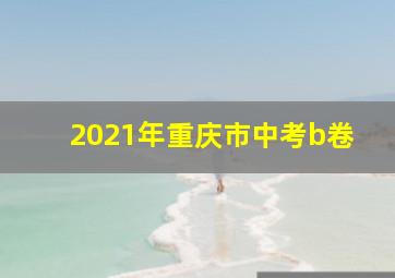 2021年重庆市中考b卷