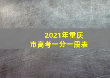 2021年重庆市高考一分一段表