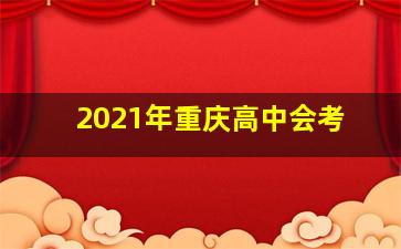 2021年重庆高中会考