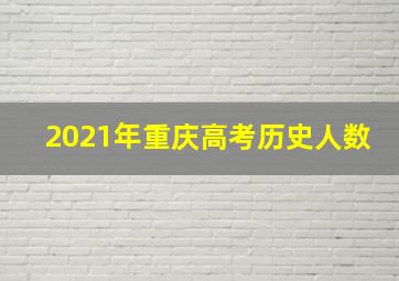 2021年重庆高考历史人数