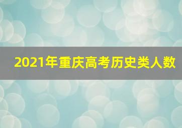 2021年重庆高考历史类人数