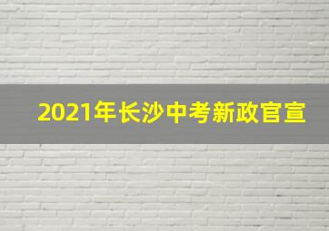 2021年长沙中考新政官宣