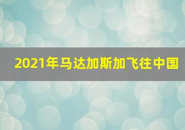 2021年马达加斯加飞往中国