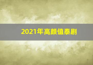 2021年高颜值泰剧