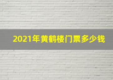 2021年黄鹤楼门票多少钱