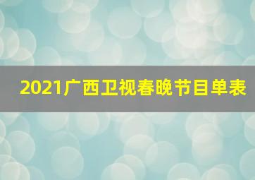 2021广西卫视春晚节目单表