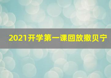 2021开学第一课回放撒贝宁