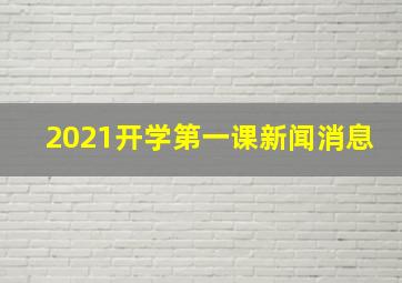 2021开学第一课新闻消息