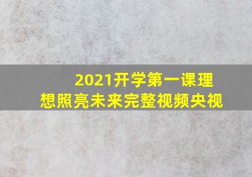 2021开学第一课理想照亮未来完整视频央视