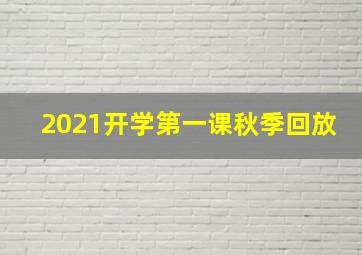 2021开学第一课秋季回放