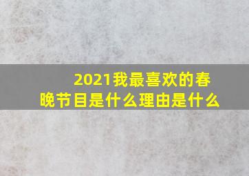 2021我最喜欢的春晚节目是什么理由是什么