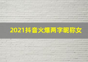 2021抖音火爆两字昵称女