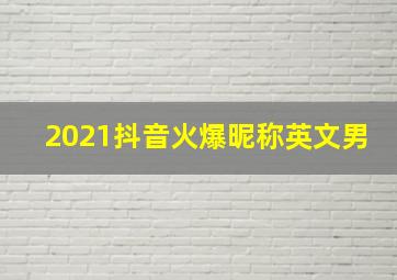 2021抖音火爆昵称英文男