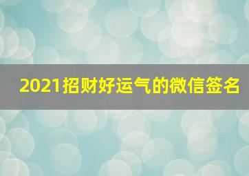 2021招财好运气的微信签名