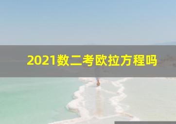 2021数二考欧拉方程吗