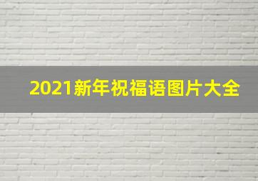 2021新年祝福语图片大全