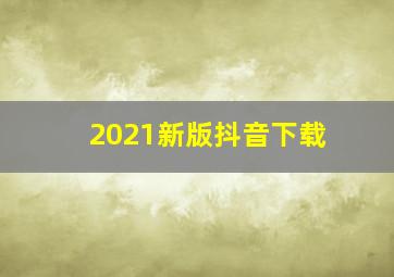 2021新版抖音下载