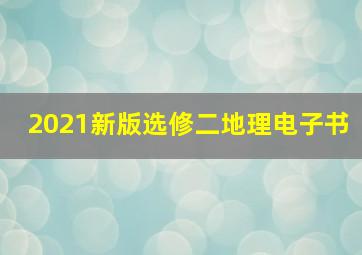 2021新版选修二地理电子书