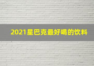 2021星巴克最好喝的饮料