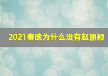 2021春晚为什么没有赵丽颖