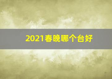 2021春晚哪个台好