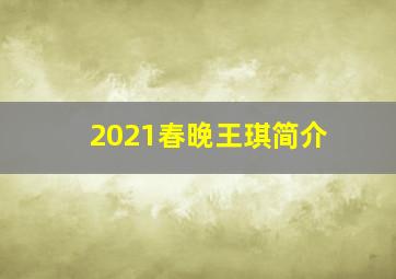 2021春晚王琪简介