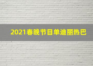 2021春晚节目单迪丽热巴