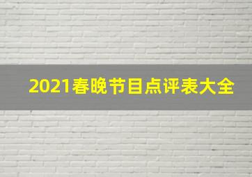 2021春晚节目点评表大全