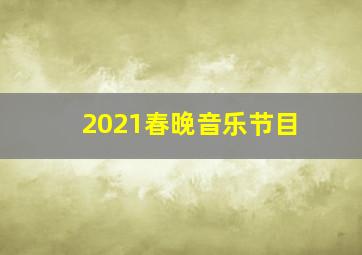 2021春晚音乐节目